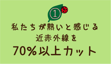 1、近赤外線を70％以上カット