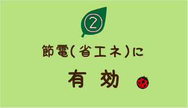 2、節電（省エネ）に有効