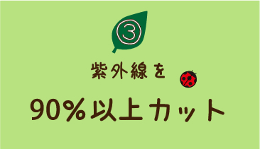 3、紫外線を90％以上カット