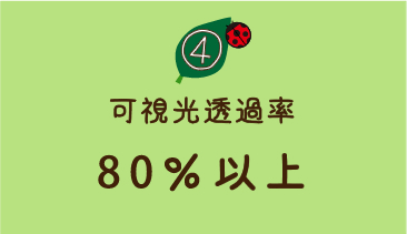 4、可視光透過率80％以上