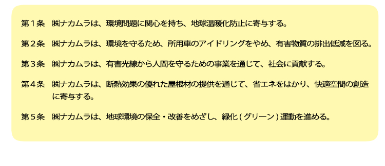 第１条　㈱ナカムラは、環境問題に関心を持ち、地球温暖化防止に寄与する。
