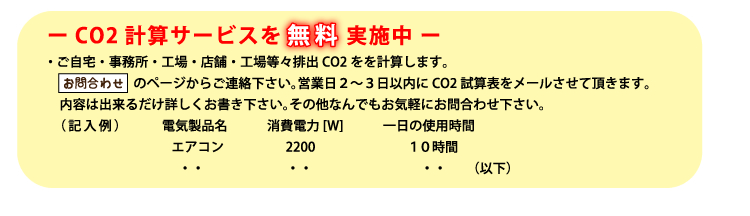 CO2計算サービスを無料実施中