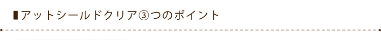 アットシールドクリア3つのポイント