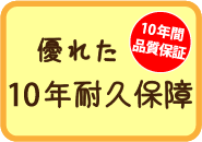 優れた10年耐久保障