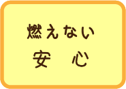 燃えない安心