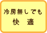 冷房無しでも快適