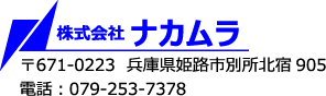 株式会社ナカムラ 〒671-0223　兵庫県姫路市別所北宿905　電話：079-253-7378