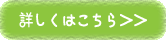 詳しくはこちら