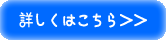 詳しくはこちら