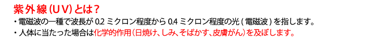 紫外線（UV）とは？