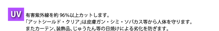 有害紫外線を約96%以上カットします...