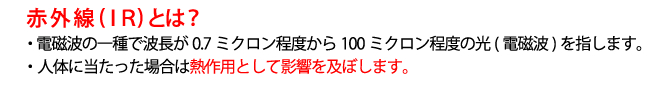 赤外線（IR）とは？