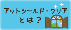 アットシールド・クリアとは？