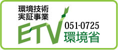 環境実証事業ETV　051-0725