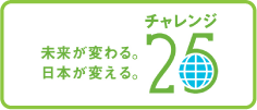 チャレンジ25